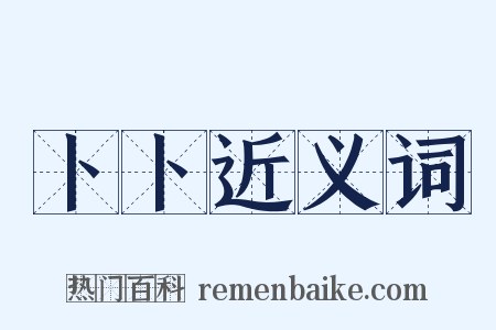 卜卜近义词是什么意思的图片